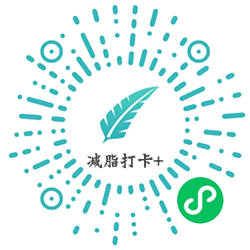 减脂打卡+小程序二维码