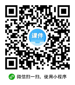 教师课件库小程序二维码