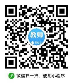 教师证题库大全小程序二维码