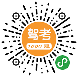 驾照考试1000题小程序二维码