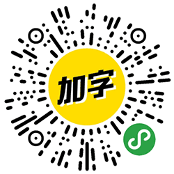 加字小程序二维码