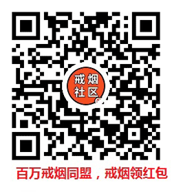 戒烟社区小程序二维码