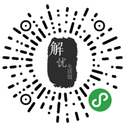 解忧信件小程序二维码