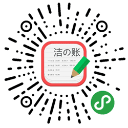 洁账小程序二维码