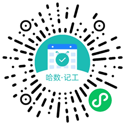 记工账 有哈数小程序二维码
