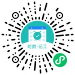 记工账有哈数小程序二维码