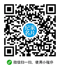 纪家名片小程序二维码