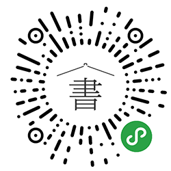 极简书房小程序二维码