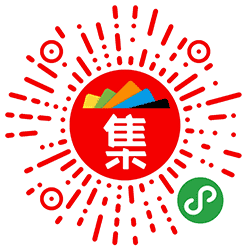 集卡换礼小程序二维码