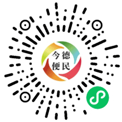 今德便民小程序二维码