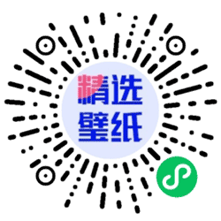 精选背景图小程序二维码