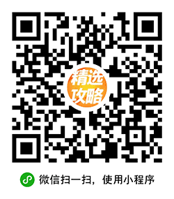 精选攻略小程序二维码