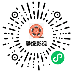 静缘影视小程序二维码