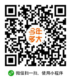 今年多大小程序二维码