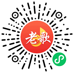 金曲老歌集锦小程序二维码