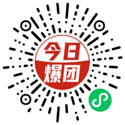 今日爆团小程序二维码