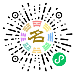 今日起名小程序二维码