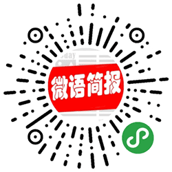 今日微语简报小程序二维码