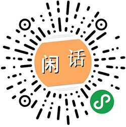 今日闲话小程序二维码