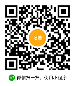 金桐记账本小程序二维码