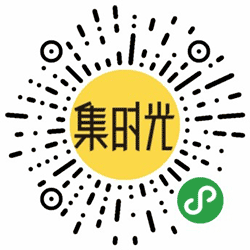 集时光小程序二维码