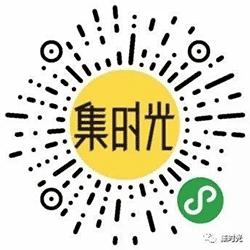 集时光相册小程序二维码