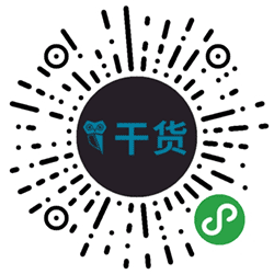 技术干货集中营小程序二维码