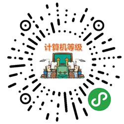 计算机等级考小程序二维码