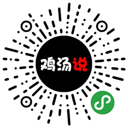 鸡汤说小程序二维码