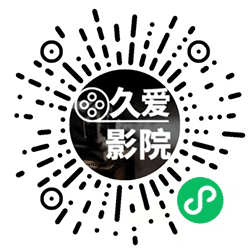 久爱影院小程序二维码