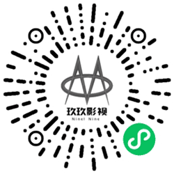 玖玖短视频小程序二维码