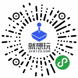 就想玩微游小程序二维码