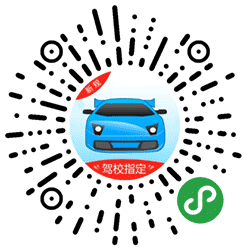 驾考宝典丨学车找驾校小程序二维码