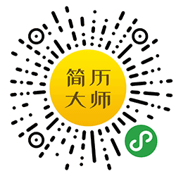 简历大师丨手机做简历一键全搞定小程序二维码