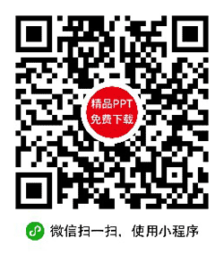 精品PPT模板免费下载小程序二维码