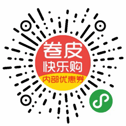 卷皮快乐购小程序二维码