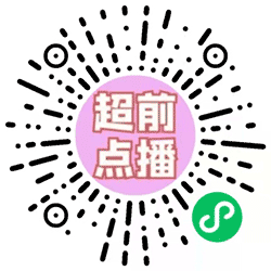 剧超前小程序二维码