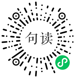 句读早晚安小程序二维码