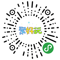 聚好玩互动娱乐小程序二维码