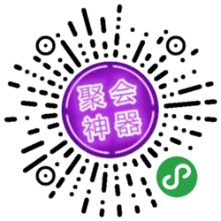 聚会必玩神器小程序二维码