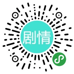 剧情社分集介绍小程序二维码