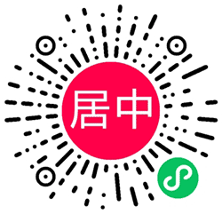 居中签名小程序二维码