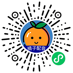 橘子配音小程序二维码