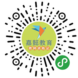 嘉懿教师资格证打卡小程序二维码