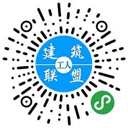 建筑工人联盟信息平台小程序二维码