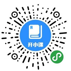 开小课小程序二维码