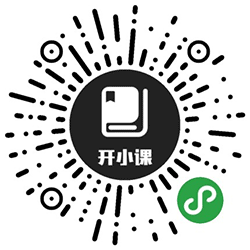 开小课V2小程序二维码