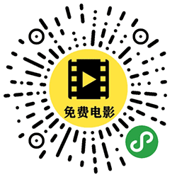看点追剧小程序二维码