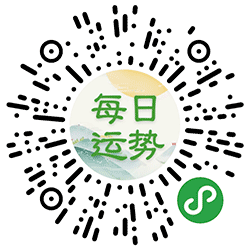 看每日运势小程序二维码