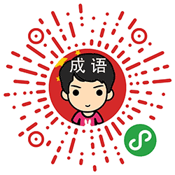 看数字猜成语小程序二维码